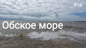 16. Новосибирск, Бердск, начало Чуйского тракта!