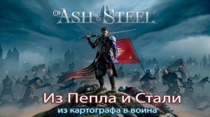 Of Ash and Steel Demo ➤  От картографа до воина.