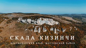 Скала Кизинчи Мостовского района