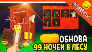 🎃 ОБНОВА ИГРАЙ ЗА КУЛЬТИСТОВ! ХЭЛЛОУИН В 99 НОЧЕЙ В ЛЕСУ 🔥 НОВЫЕ ПРЕДМЕТЫ 99 NIGHTS IN THE FOREST