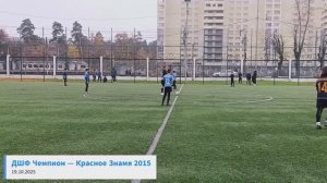 ДШФ Чемпион — Красное Знамя 2015 (19.10.25)