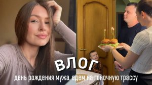 ДЕНЬ РОЖДЕНИЯ МУЖА, ДОМАШНИЕ БУРГЕРЫ, ЕДЕМ НА ГОНОЧНУЮ ТРАССУ, МОЕМ ОКНА В КВАРТИРЕ