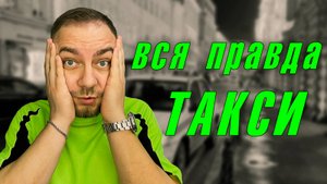 ШОК! Водитель такси -  рассказал и показал работу такси изнутри в 2025 году