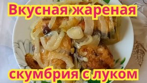 Как приготовить,очень вкусную,нежную жареную скумбрию с луком.