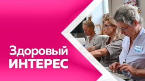Здоровый интерес №8