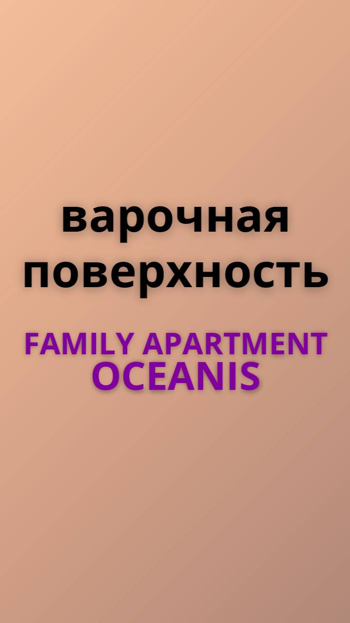 Family варочная поверхность
