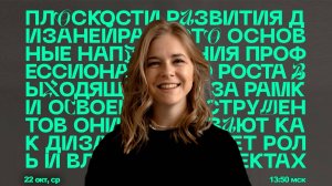 Влюблённые в дизайн: 6 стадий и 3 пути развития с Викторией Ламиной