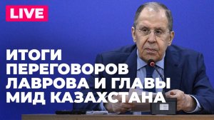 Лавров и глава МИД Казахстана подводят итоги переговоров в Москве