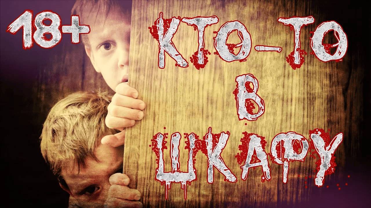 КТО-ТО В ШКАФУ - Скорохоррор - СТРАШИЛКА ｜ Страхи Шоу #10 смотреть онлайн
