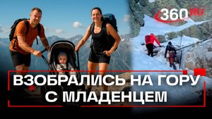 Литовцы затащили девятимесячного младенца на 2500-метровую гору