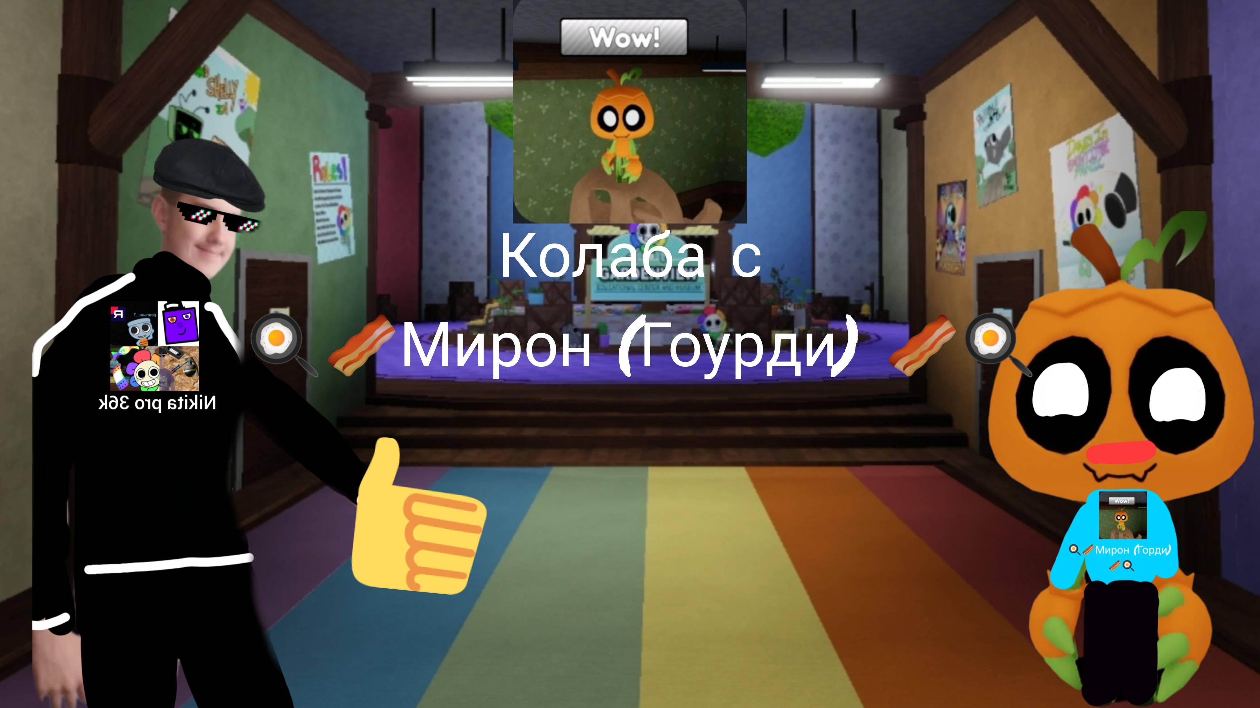 Колаба с 🍳🥓Мирон (Гоурди) 🥓🍳!