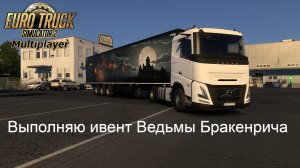 ВИРТУАЛЬНЫЙ ДАЛЬНОБОЙЩИК КАТАЕТ В ОНЛАЙНЕ TRUCKERS MP  №47