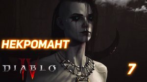 Диабло 4 Некромант серия 7