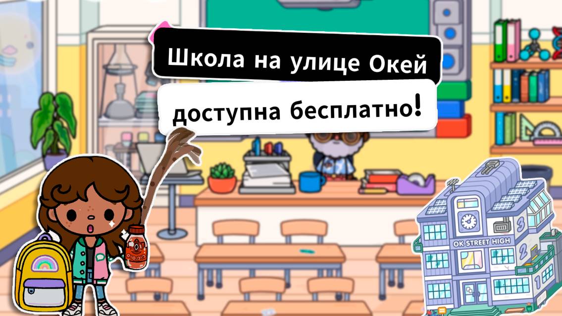 Школа в Тока Бока теперь бесплатно 🥳 Все школьные секреты смотреть онлайн
