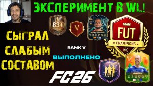 ПРОВЕЛ ЭКСПЕРИМЕНТ В FUT CHAMPIONS FC 26 ★ СЫГРАЛ WEEKEND LEAGUE СЛАБЫМ СОСТАВОМ В FUT 26