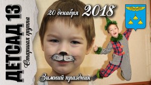 20 декабря 2018. Зимний праздник.
