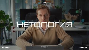 Рекламный ролик для Нетология