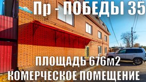 Продажа коммерческого помещение площадью 676 м2 3 ЭТ Отдельное здание Адрес Пр-Победы 35