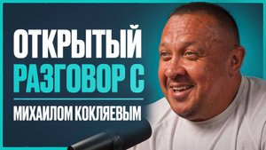 КОКЛЯЕВ - о принципах чемпионства, реванше с Емельяненко, проблемах со здоровьем и ошибках прошлого