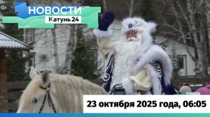 Новости Алтайского края 23 октября 2025 года, выпуск в 6:05