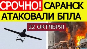 Саранск атакован. БПЛА атаковали Мордовию. Что известно? Последние новости сегодня 22.10.2025