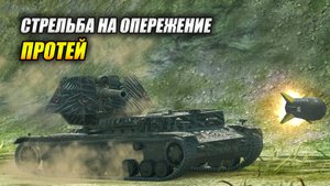 Протей - Стрельба на опережение (Tanks Blitz | Танки Блиц)