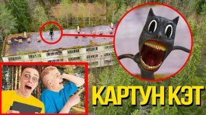 Мой ДРОН заснял на камеру КАРТУН КЭТА !! (МЫ НАШЛИ ЕГО!)