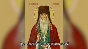 Преподобный Амвросий Оптинский. Православный календарь 23 октября 2025