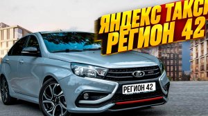 ЯНДЕКС ТАКСИ В РЕГИОНЕ СМЕНА 8Ч