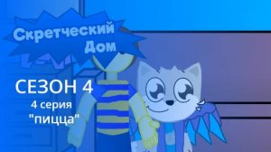 Скретческий дом 4 сезон 4 серия