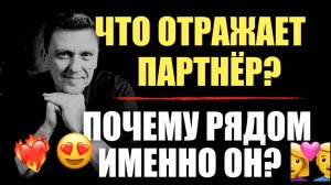 ЧТО отражает партнёр в отношениях? Почему именно ОН?