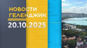 Новости Геленджика 20.10.2025