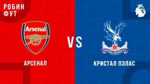 26.10.2025 | 17:00 | Арсенал - Кристал Пэлас| ПРЯМАЯ ТРАНСЛЯЦИЯ | Робин Фут