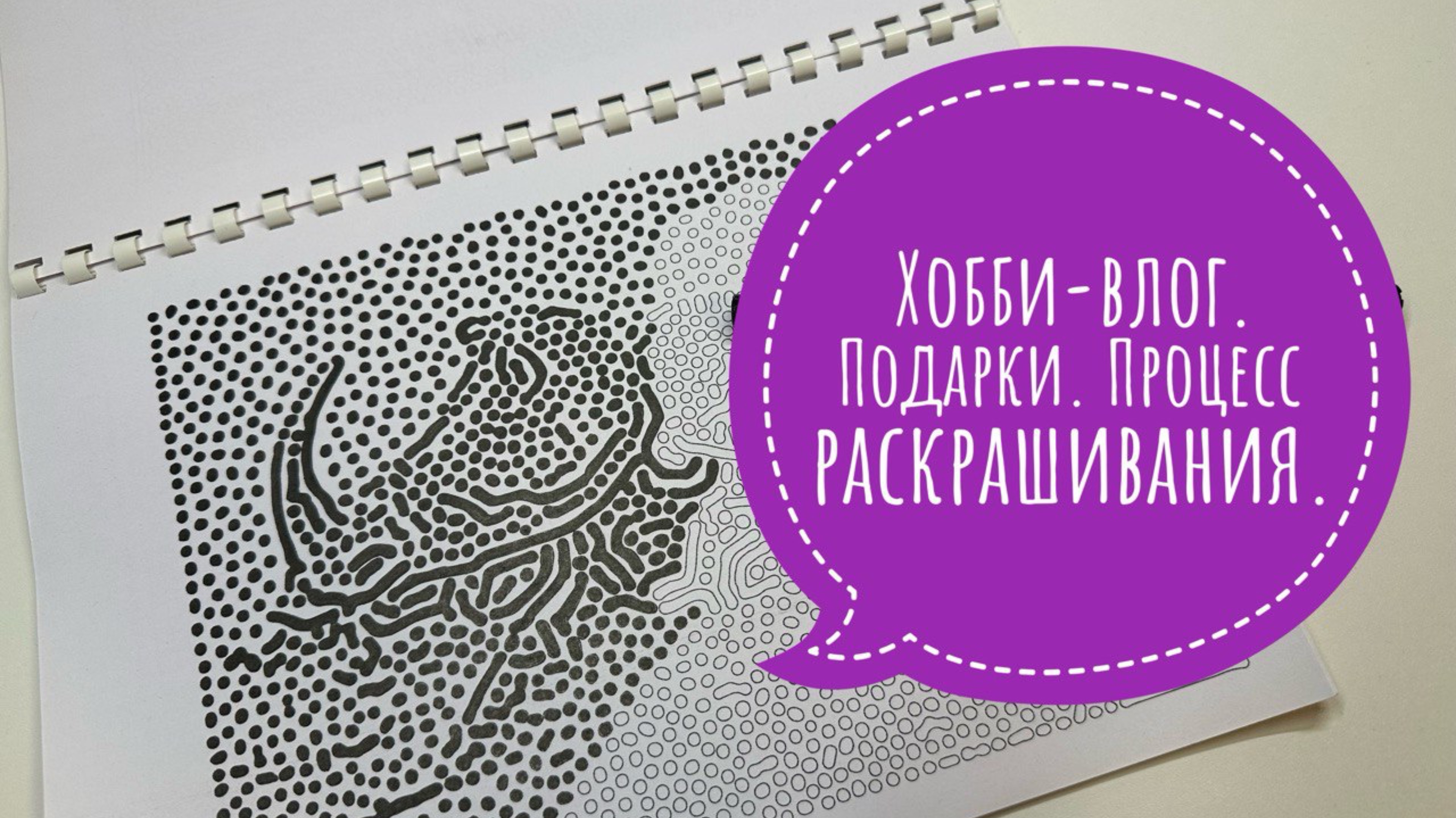 Хобби-влог. Подарки и процесс раскрашивания. смотреть онлайн