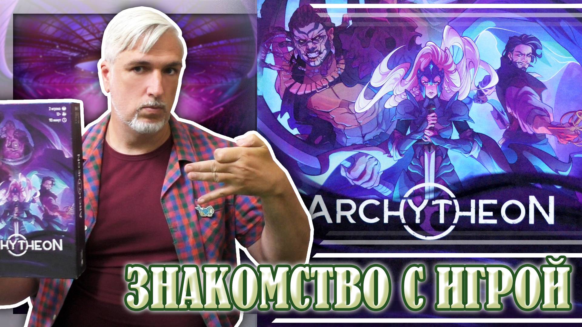Знакомство с настольной игрой «ARCHYTHEON»