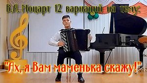 В.А. Моцарт 12 вариаций на тему: "Ах, я Вам маменька скажу" Играет баянист Иван Шмаков НСМШ