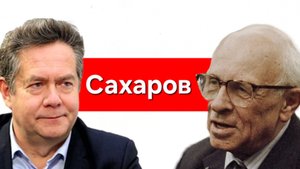 ПЛАТОШКИН | АКАДЕМИК САХАРОВ