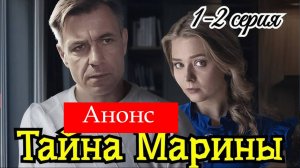 Тайна Марины 1-2 серия (анонс сериал 2025)