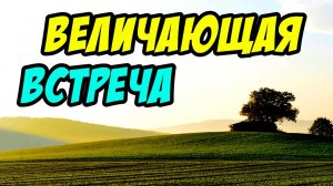 Величающая встреча - Василий Савич. Христианские проповеди