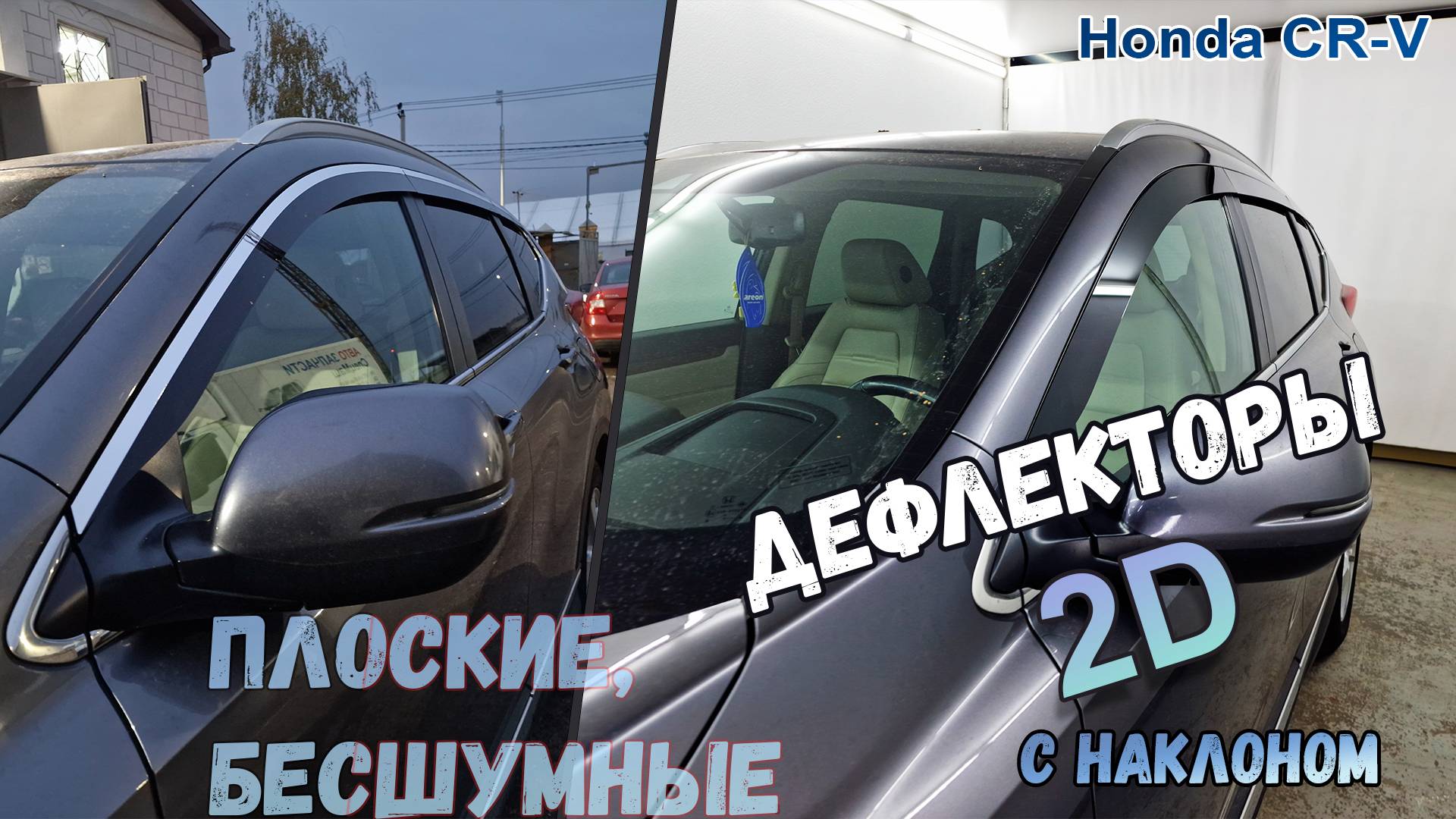 Дефлекторы (ветровики) окон 2D - HONDA CR-V (V+V рестайлинг) с 2016г.в. (Под наклоном) - Стрелка11