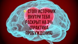 ⚡️Твой источник раскрыт на 3% (Практика пробуждения)