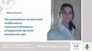 Яшнева М.Ю. Эмоционально-личностные особенности стрессоустойчивости сотрудников МВД