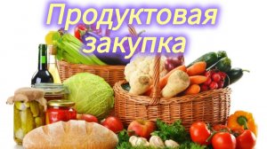 Цены растут каждый день Продуктовая закупка Сколько мы потратили