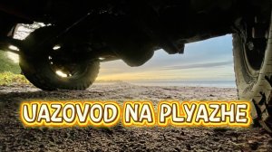 Кронштейн Липгарта для УАЗ Патриот. Тесты в бухте Батарейной