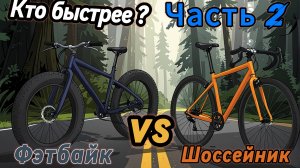Битва Титанов Часть 2. Кто быстрее Фэтбайк или  Гревел-Шоссейник.