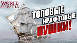 ТОПОВЫЕ КРАФТОВЫЕ ПУШКИ! | Без Доната | World of Sea Battle | #42