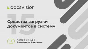 15. Что такое СЭД и как её внедрять? Средства загрузки документов в систему