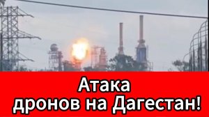 Атака дронов на Дагестан: удар по предприятию, есть разрушения