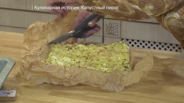 Известия. Владимир: Кулинарная история - Капустный пирог
