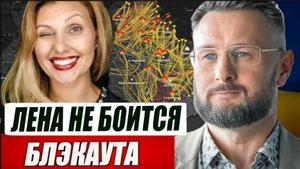 ЛЕНА ЗЕЛЕНСКАЯ НЕ БОИТСЯ БЛЭКАУТА ВСЕЙ УКРАИНЫ//ТРАМП ОПЯТЬ ПООБЕЩАЛ ОСТАНОВИТЬ ВОЙНУ/Тарас СИДОРЕЦ